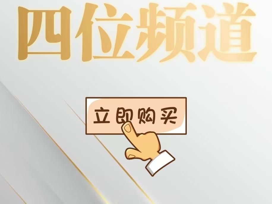 频道号单